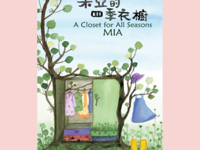 【小時尚】米亞的四季衣櫥-繪本