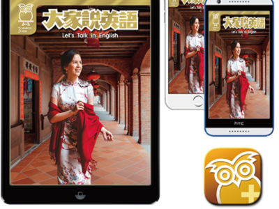 【空中英語教室教育集團】大家說英語雜誌APP