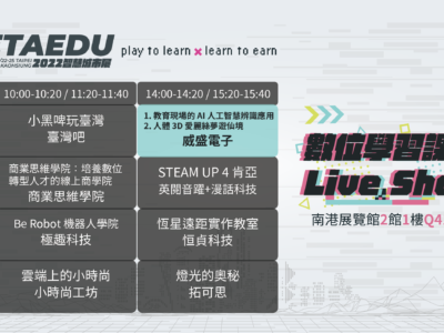 2022 智慧城市展暨數位學習課程 Live Show：教育現場的AI⼈⼯智慧辨識應⽤