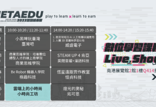 2022 智慧城市展暨數位學習課程 Live Show：雲端上的⼩時尚