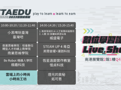 2022 智慧城市展暨數位學習課程 Live Show：雲端上的⼩時尚